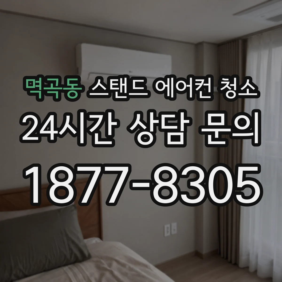 멱곡동 스탠드 에어컨 청소
