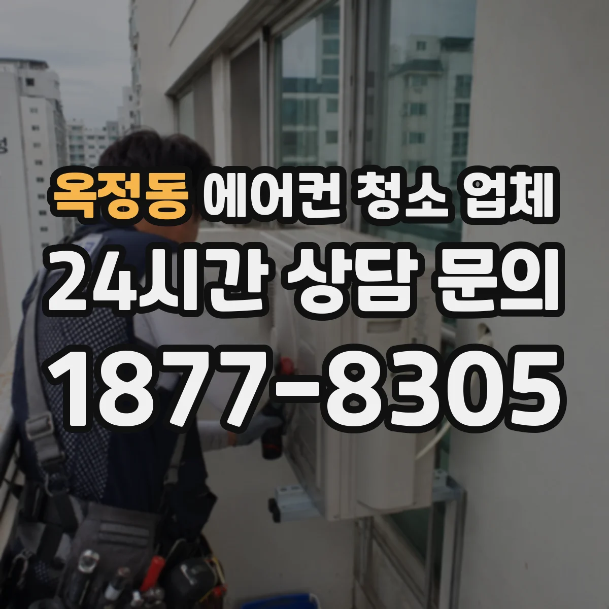 옥정동 에어컨 청소 업체