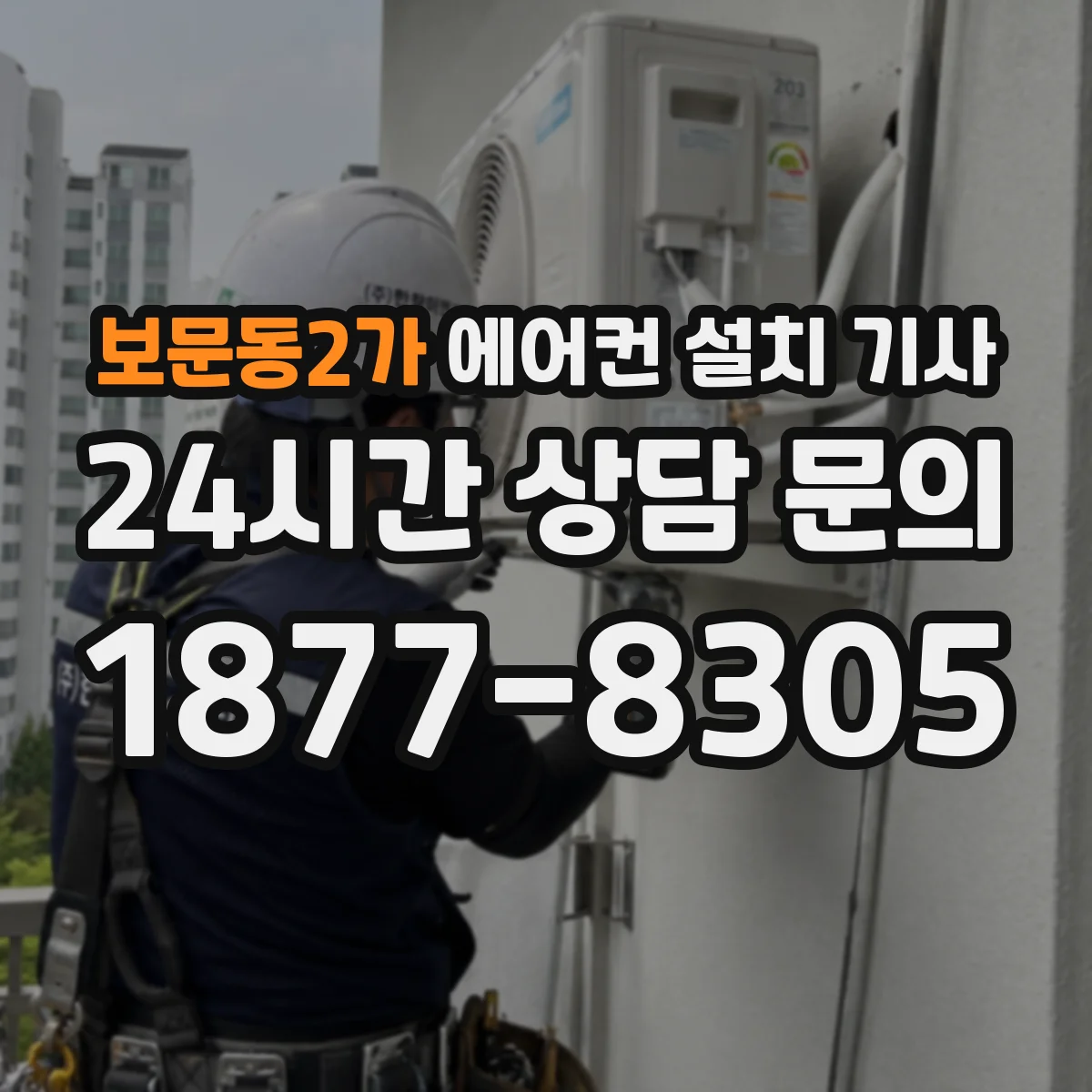 보문동2가 에어컨 설치 기사