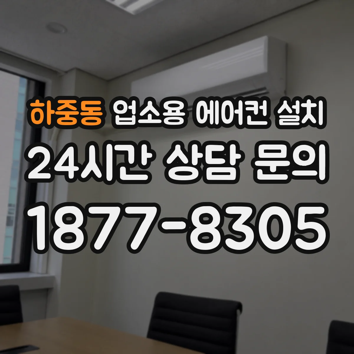 하중동 업소용 에어컨 설치