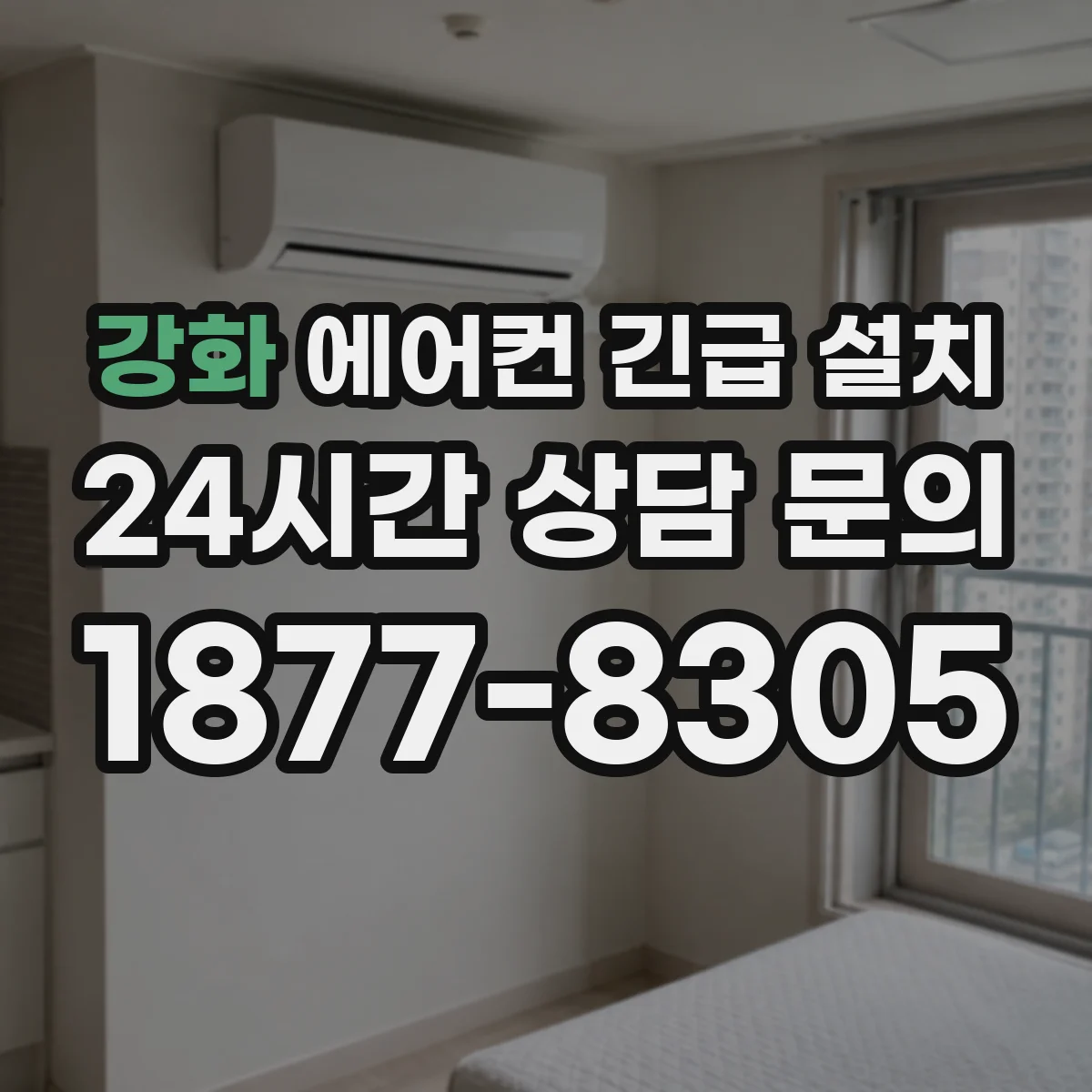 강화 에어컨 긴급 설치