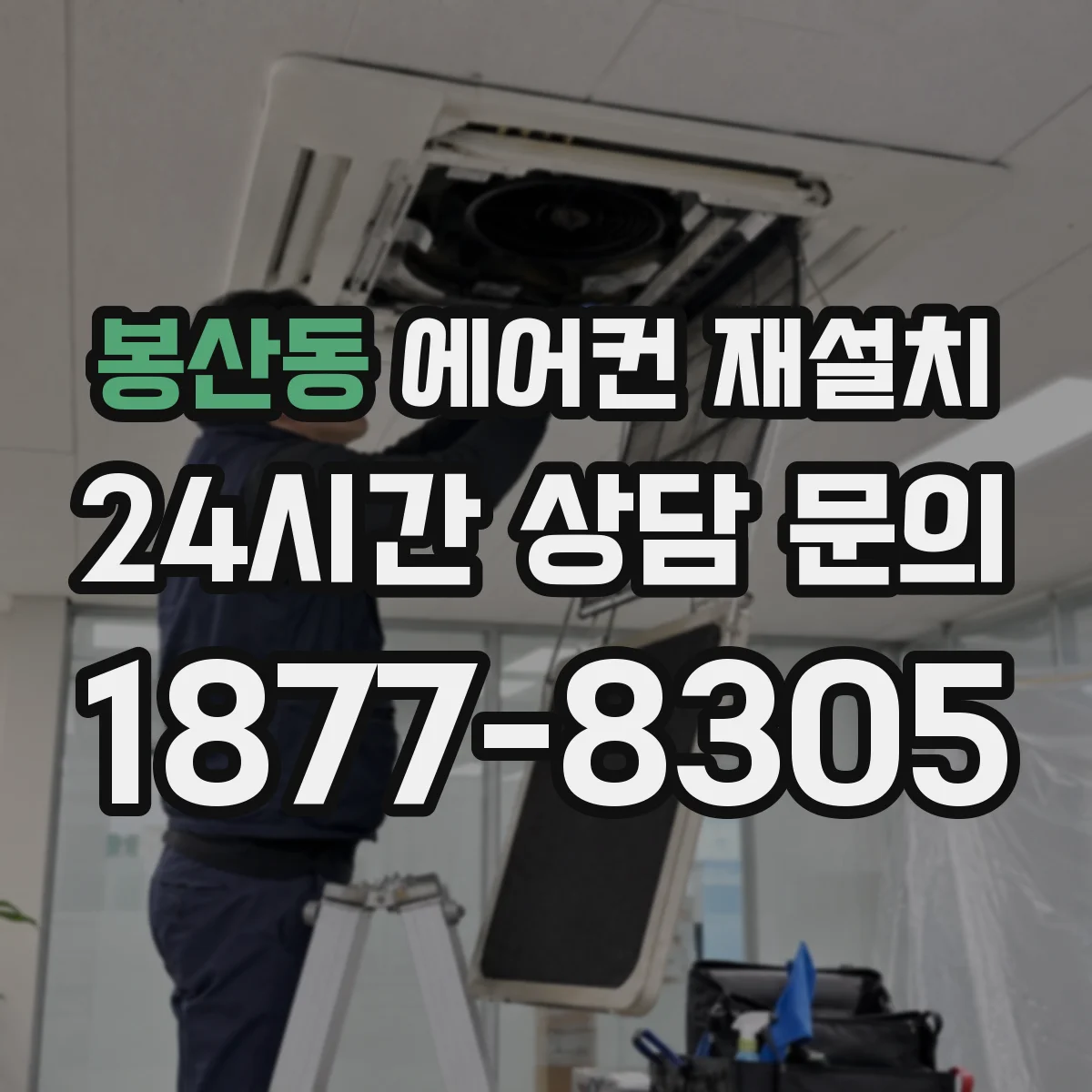 봉산동 에어컨 재설치