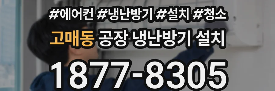 고매동 공장 냉난방기 설치