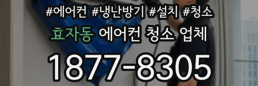 효자동 에어컨 청소 업체