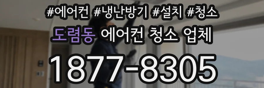 도렴동 에어컨 청소 업체
