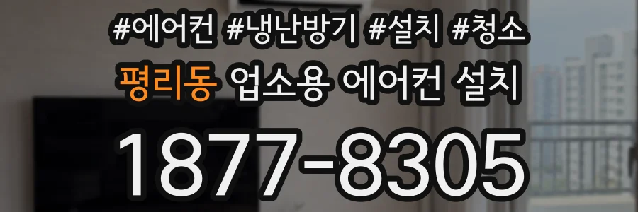 평리동 업소용 에어컨 설치