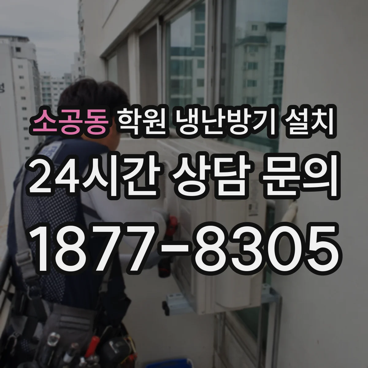 소공동 학원 냉난방기 설치