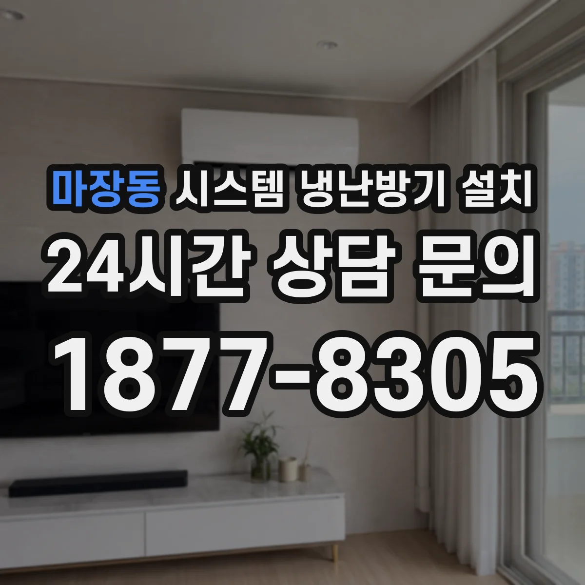 마장동 시스템 냉난방기 설치
