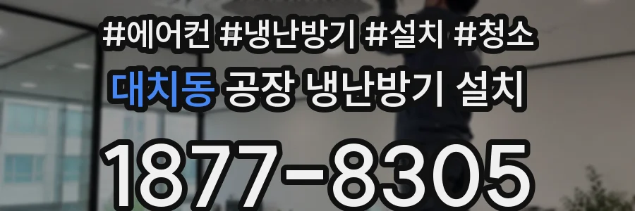 대치동 공장 냉난방기 설치