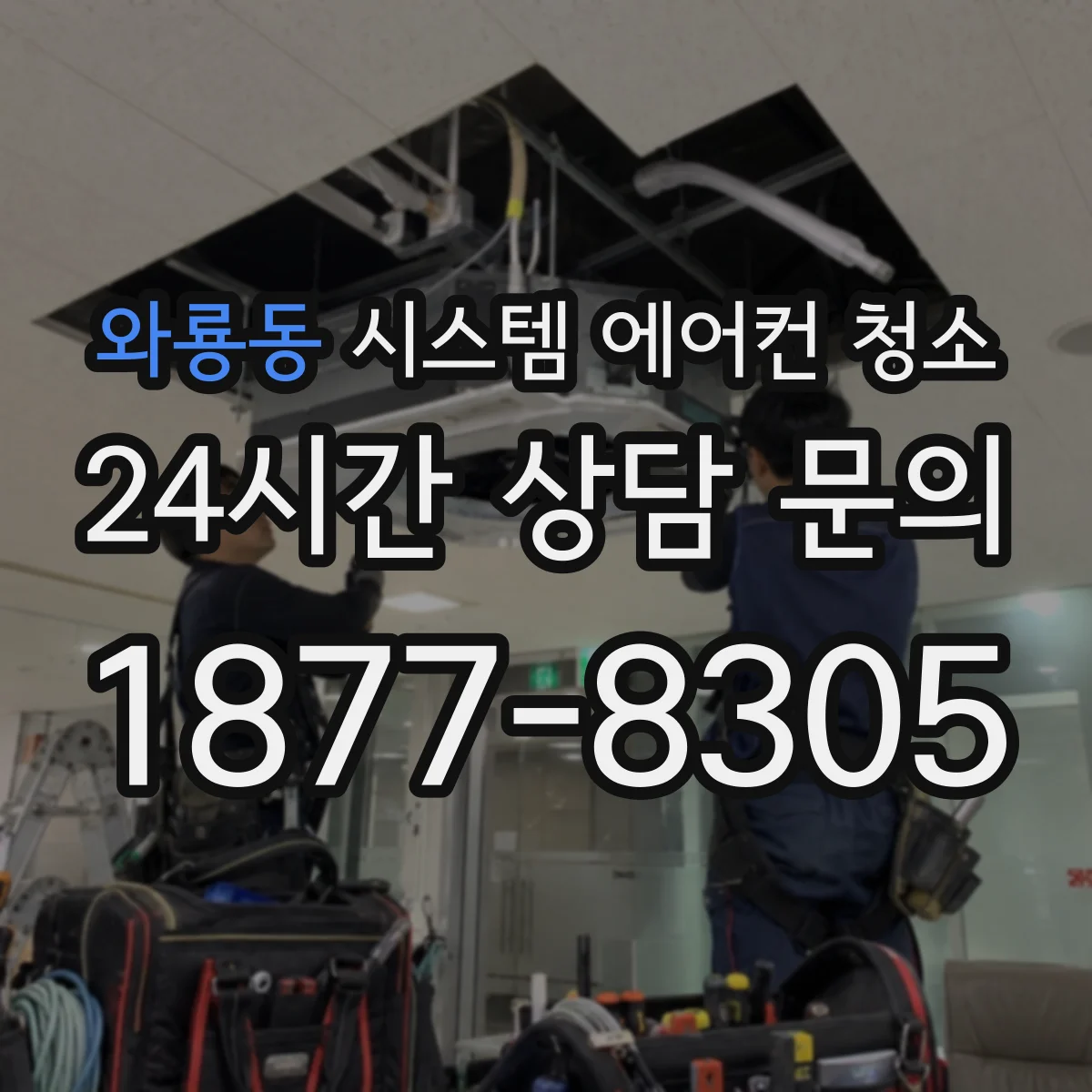 와룡동 시스템 에어컨 청소