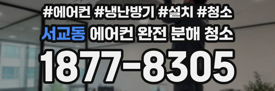 서교동 에어컨 완전 분해 청소