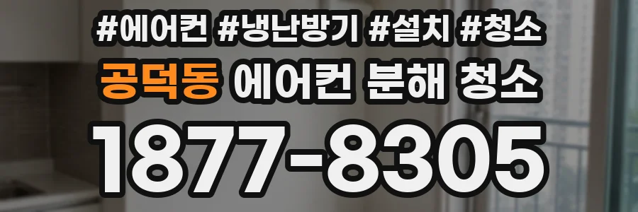 공덕동 에어컨 분해 청소