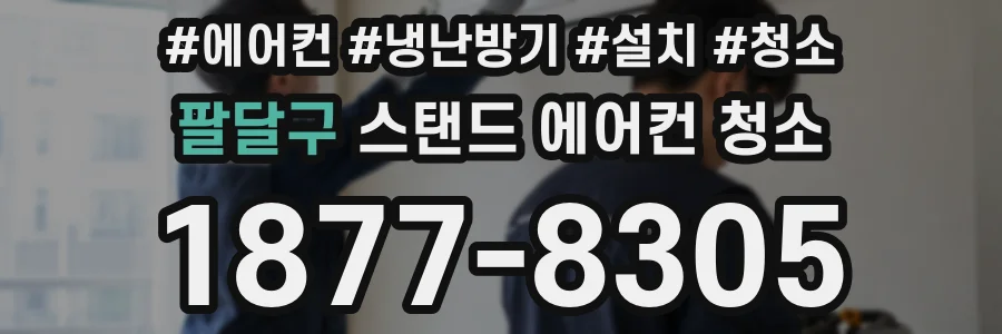 팔달구 스탠드 에어컨 청소