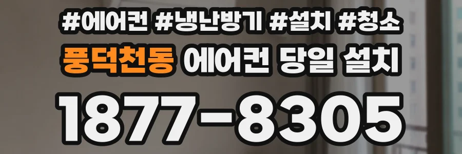 풍덕천동 에어컨 당일 설치