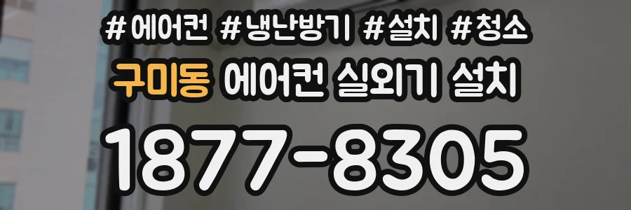 구미동 에어컨 실외기 설치