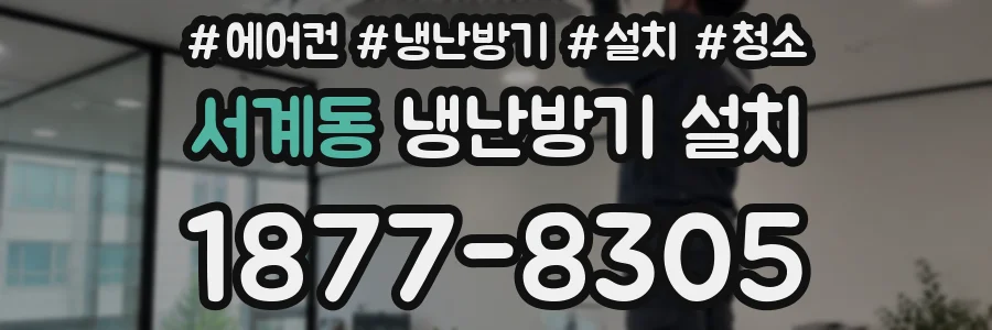 서계동 냉난방기 설치