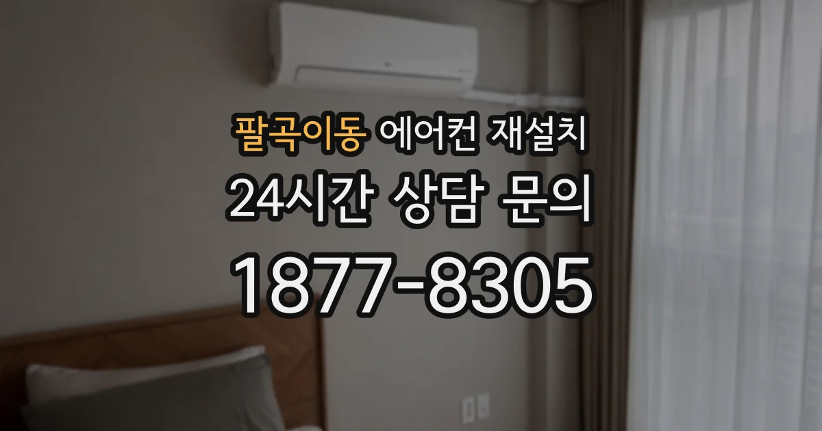 팔곡이동 에어컨 재설치