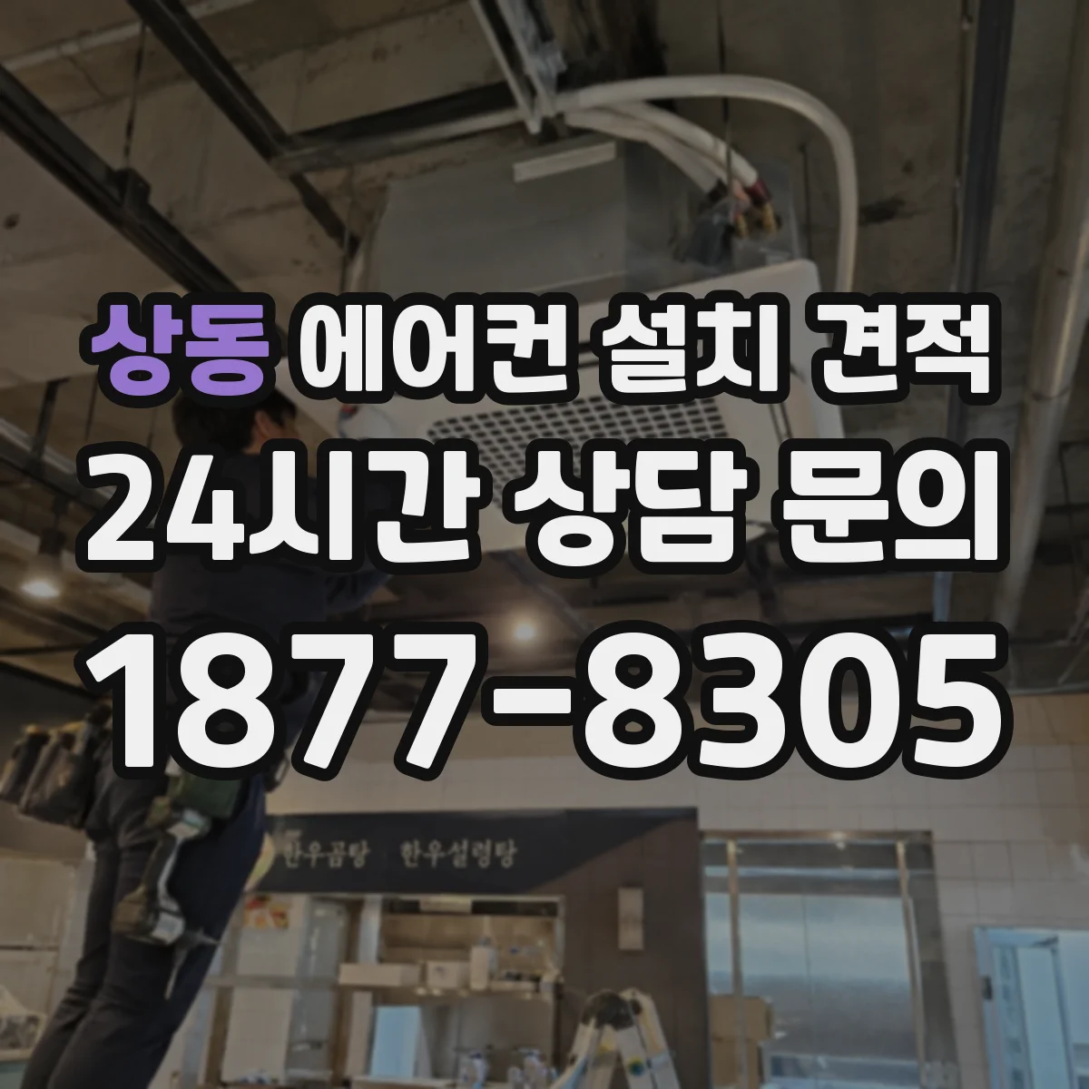 상동 에어컨 설치 견적
