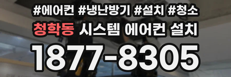 청학동 시스템 에어컨 설치