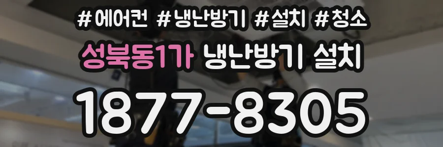 성북동1가 냉난방기 설치
