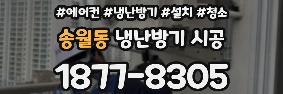 송월동 냉난방기 시공