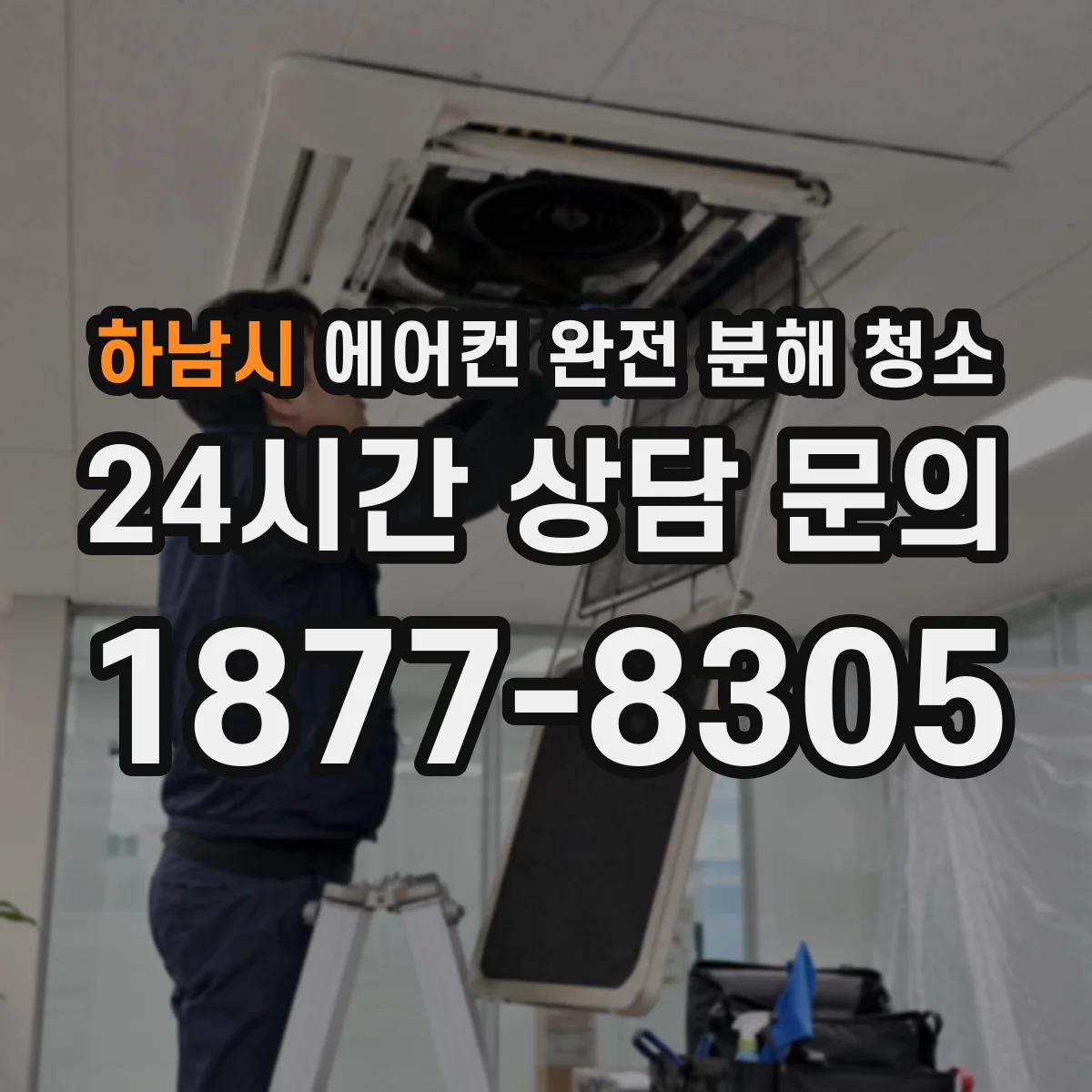 하남시 에어컨 완전 분해 청소