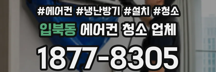 입북동 에어컨 청소 업체