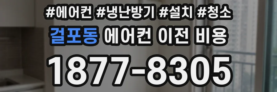 걸포동 에어컨 이전 비용