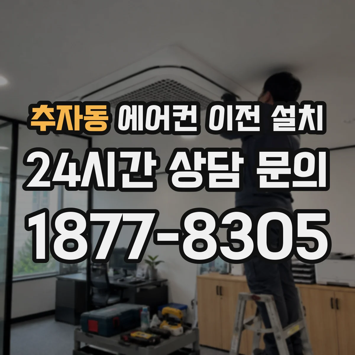 추자동 에어컨 이전 설치