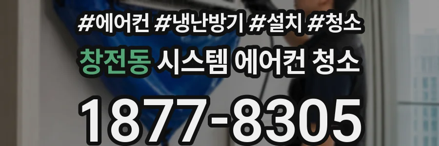 창전동 시스템 에어컨 청소