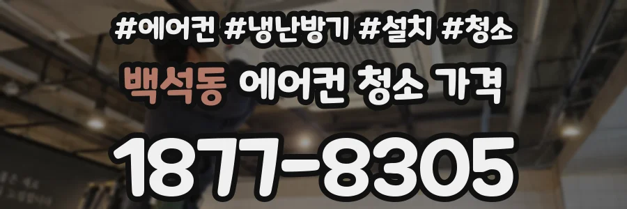 백석동 에어컨 청소 가격