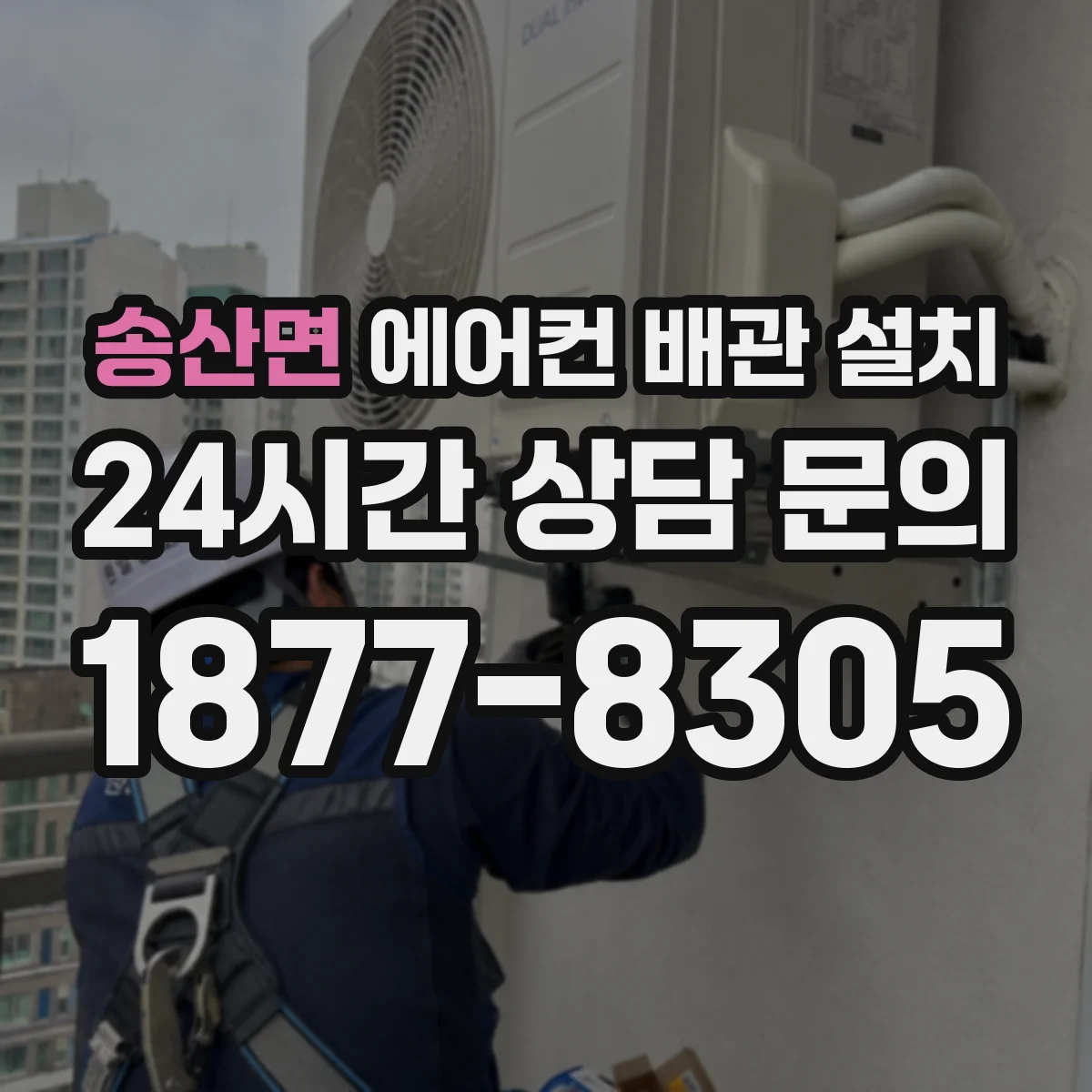송산면 에어컨 배관 설치