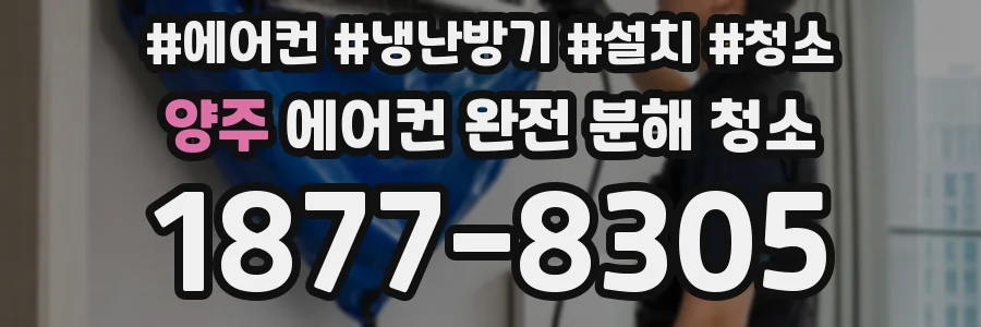 양주 에어컨 완전 분해 청소
