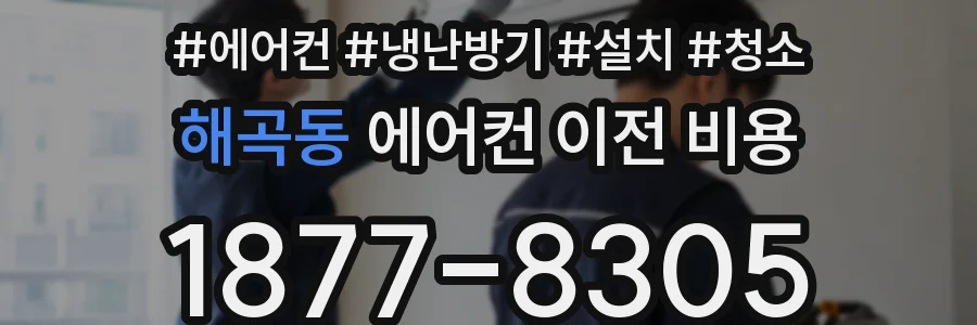 해곡동 에어컨 이전 비용