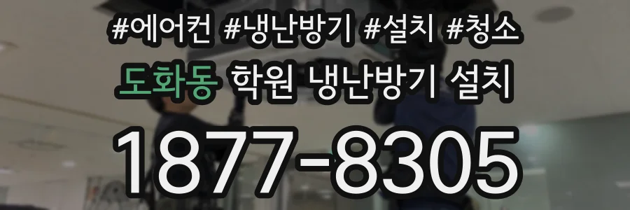 도화동 학원 냉난방기 설치