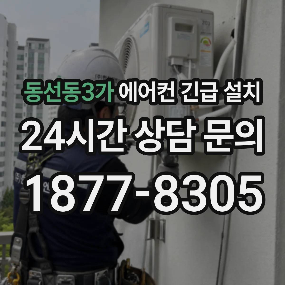 동선동3가 에어컨 긴급 설치