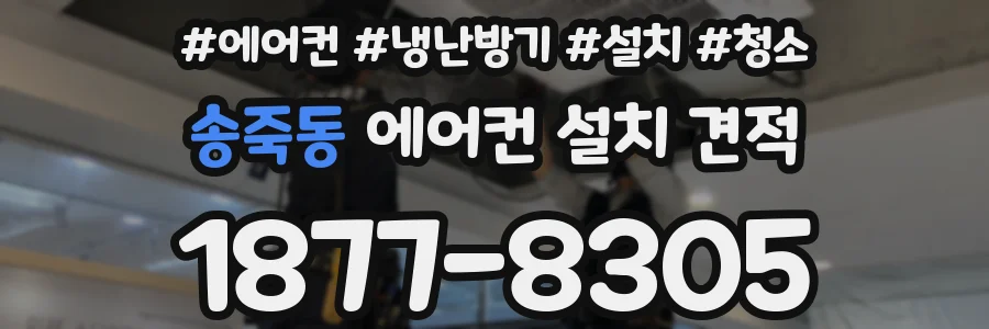 송죽동 에어컨 설치 견적