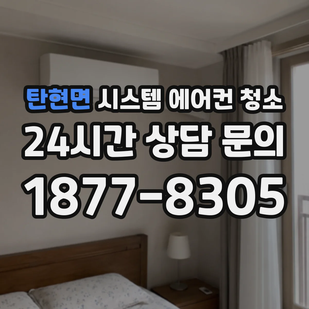 탄현면 시스템 에어컨 청소
