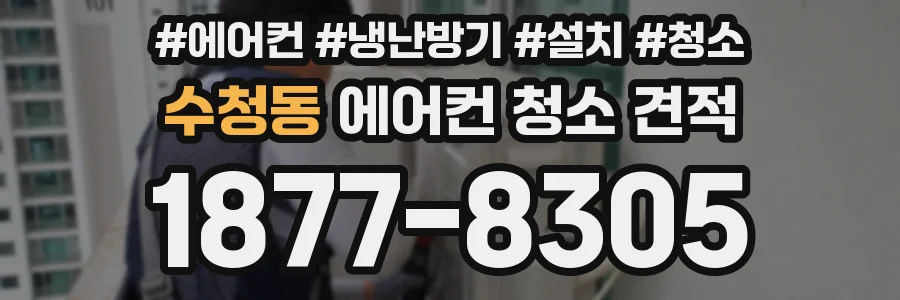 수청동 에어컨 청소 견적