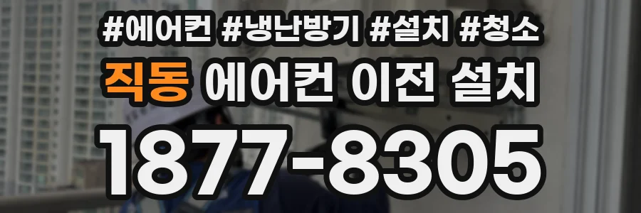 직동 에어컨 이전 설치