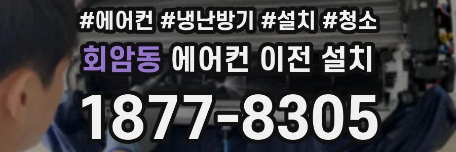 회암동 에어컨 이전 설치