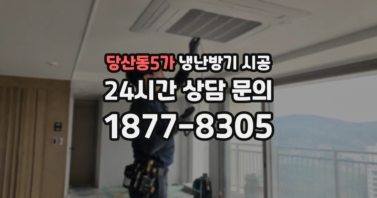 당산동5가 냉난방기 시공
