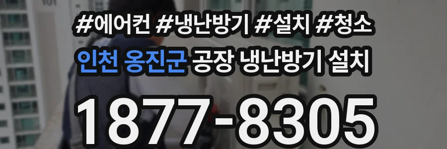 인천 옹진군 공장 냉난방기 설치