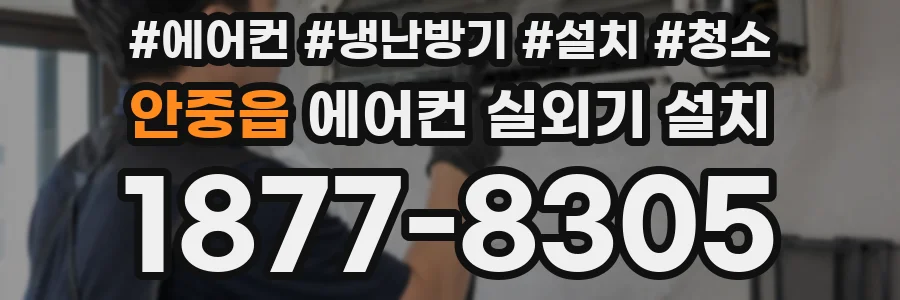 안중읍 에어컨 실외기 설치