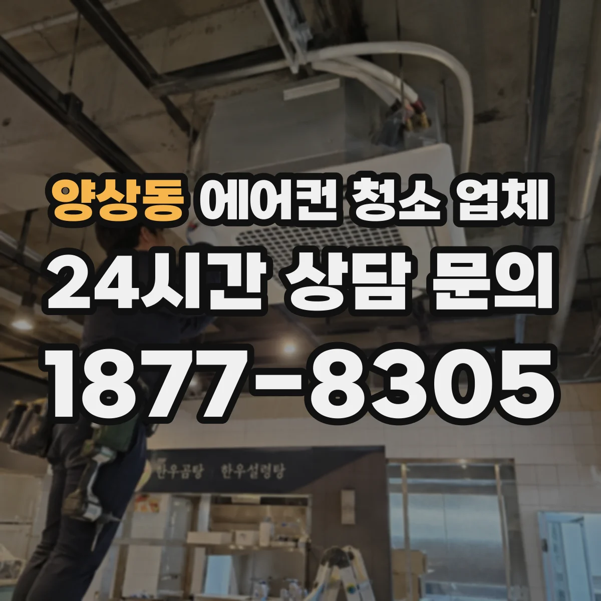 양상동 에어컨 청소 업체