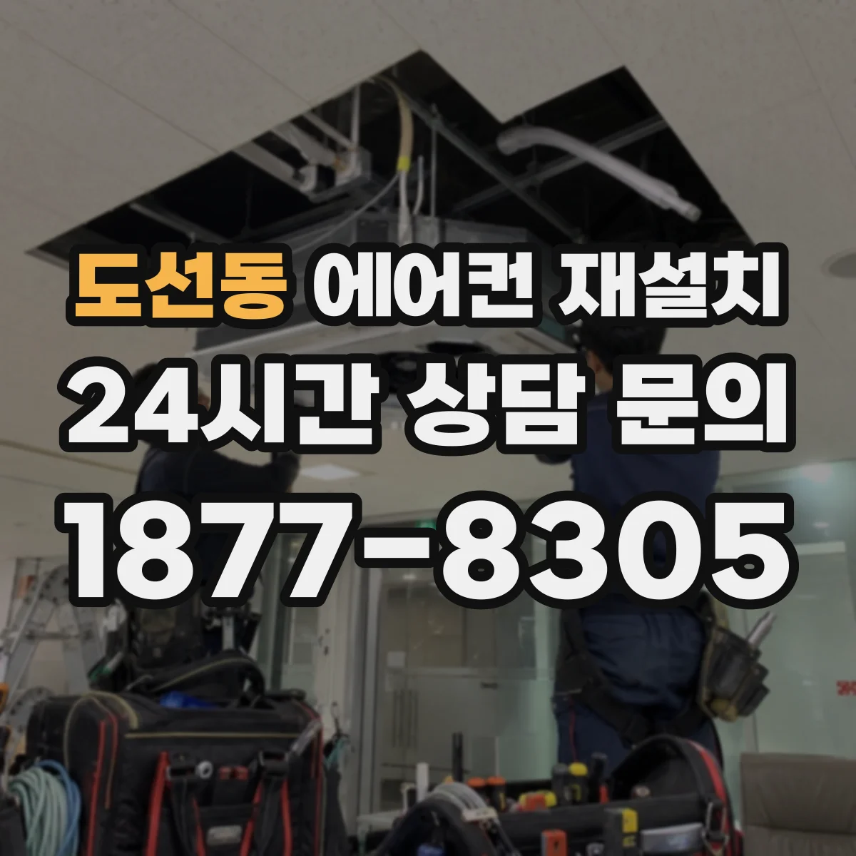 도선동 에어컨 재설치
