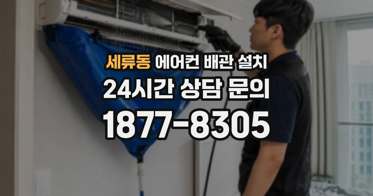 세류동 에어컨 배관 설치