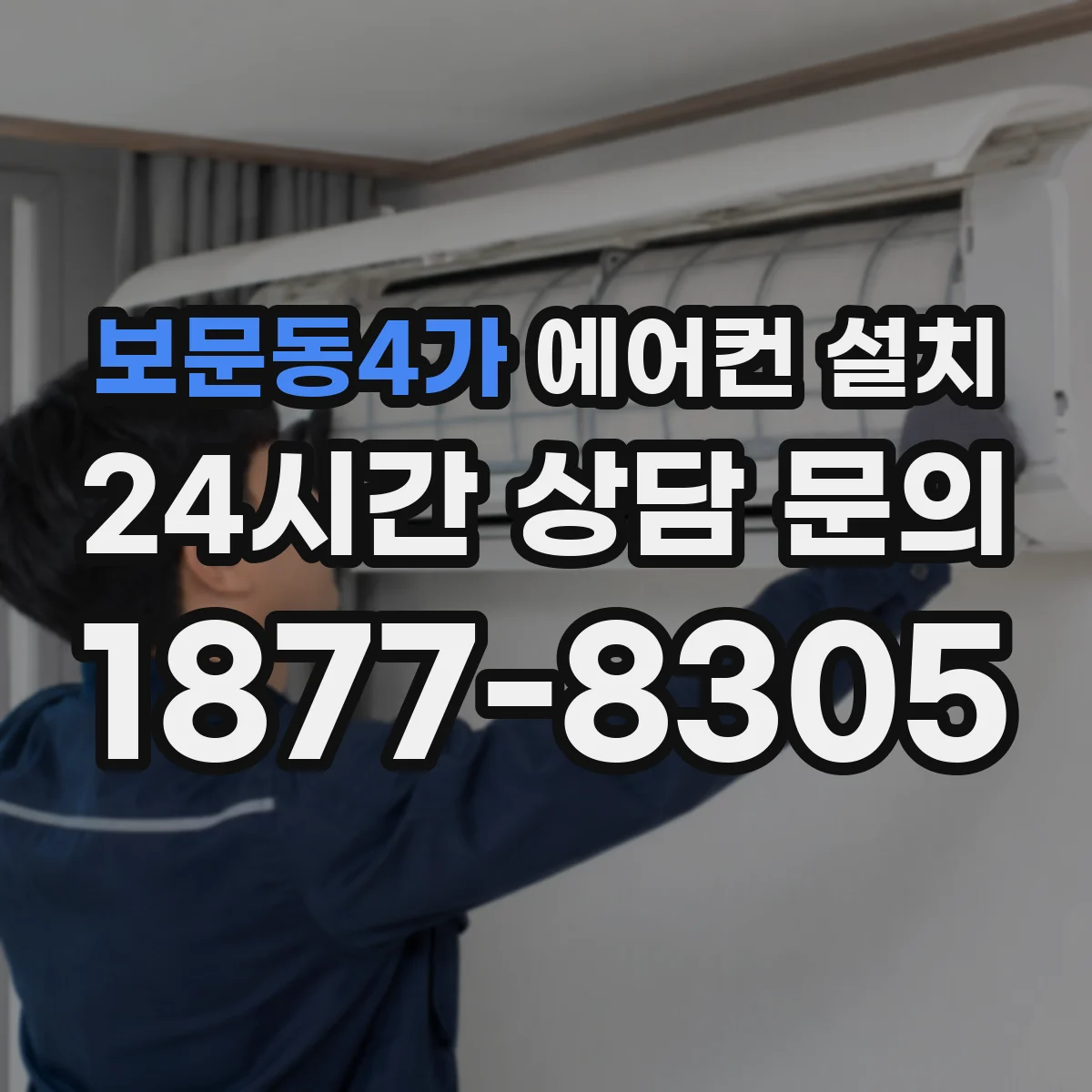 보문동4가 에어컨 설치