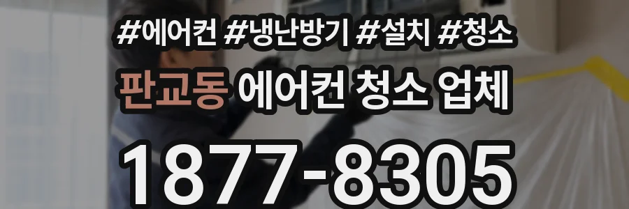 판교동 에어컨 청소 업체