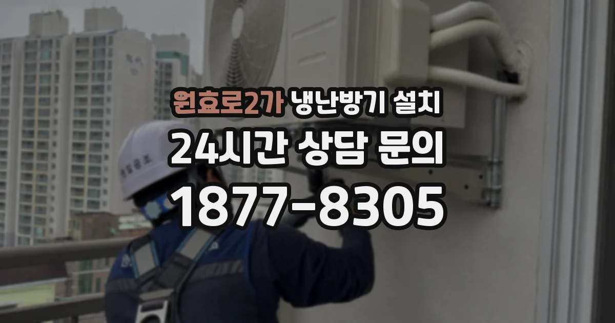원효로2가 냉난방기 설치